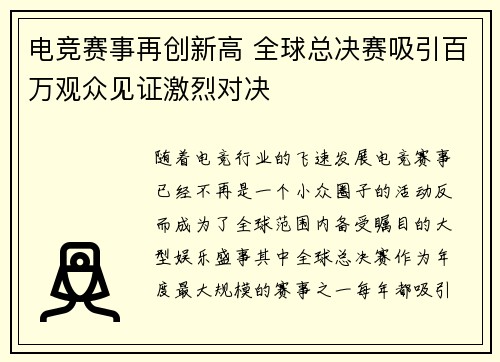 电竞赛事再创新高 全球总决赛吸引百万观众见证激烈对决