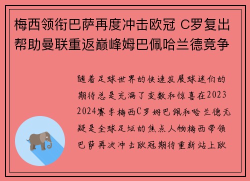 梅西领衔巴萨再度冲击欧冠 C罗复出帮助曼联重返巅峰姆巴佩哈兰德竞争金靴