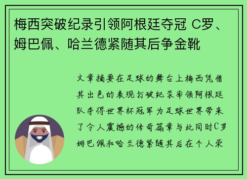 梅西突破纪录引领阿根廷夺冠 C罗、姆巴佩、哈兰德紧随其后争金靴