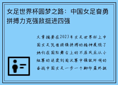 女足世界杯圆梦之路：中国女足奋勇拼搏力克强敌挺进四强