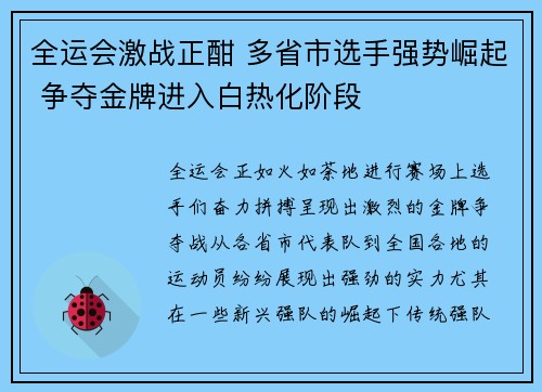 全运会激战正酣 多省市选手强势崛起 争夺金牌进入白热化阶段