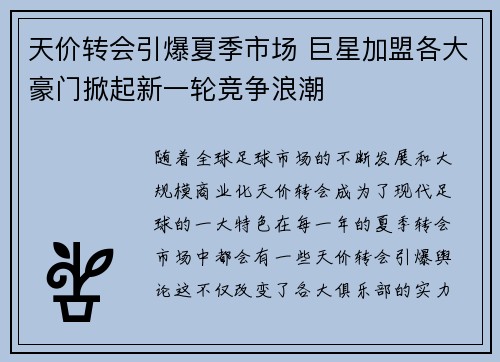 天价转会引爆夏季市场 巨星加盟各大豪门掀起新一轮竞争浪潮
