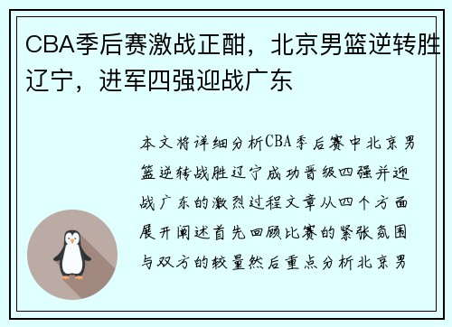 CBA季后赛激战正酣，北京男篮逆转胜辽宁，进军四强迎战广东