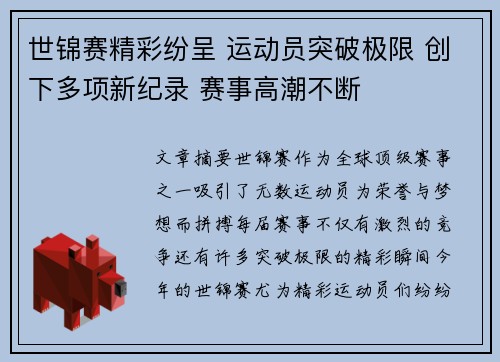 世锦赛精彩纷呈 运动员突破极限 创下多项新纪录 赛事高潮不断