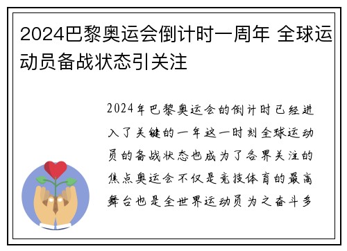 2024巴黎奥运会倒计时一周年 全球运动员备战状态引关注