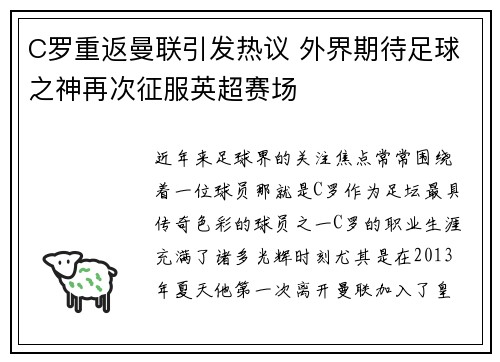 C罗重返曼联引发热议 外界期待足球之神再次征服英超赛场