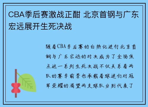 CBA季后赛激战正酣 北京首钢与广东宏远展开生死决战
