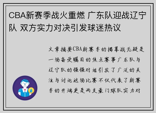 CBA新赛季战火重燃 广东队迎战辽宁队 双方实力对决引发球迷热议