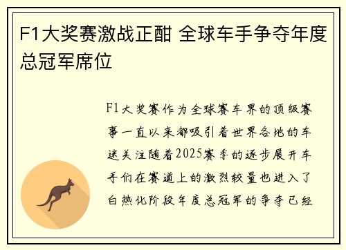 F1大奖赛激战正酣 全球车手争夺年度总冠军席位