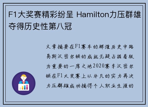 F1大奖赛精彩纷呈 Hamilton力压群雄夺得历史性第八冠