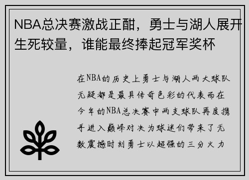 NBA总决赛激战正酣，勇士与湖人展开生死较量，谁能最终捧起冠军奖杯