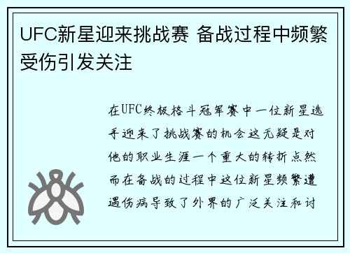 UFC新星迎来挑战赛 备战过程中频繁受伤引发关注