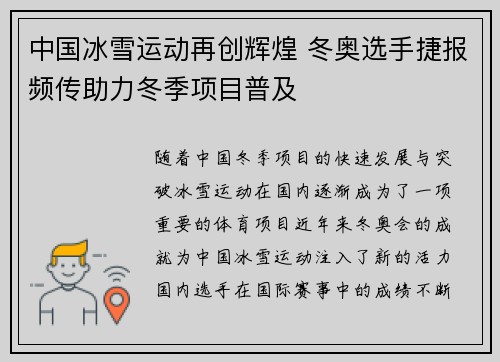 中国冰雪运动再创辉煌 冬奥选手捷报频传助力冬季项目普及