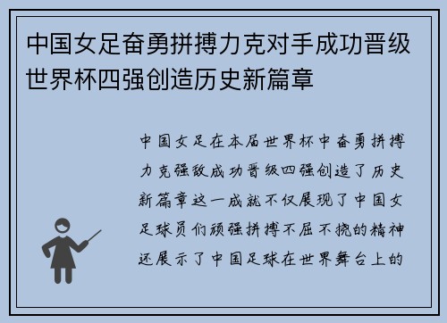 中国女足奋勇拼搏力克对手成功晋级世界杯四强创造历史新篇章