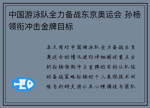 中国游泳队全力备战东京奥运会 孙杨领衔冲击金牌目标