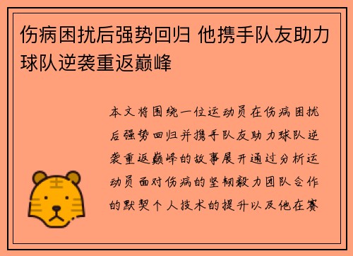 伤病困扰后强势回归 他携手队友助力球队逆袭重返巅峰