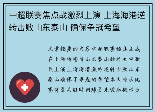 中超联赛焦点战激烈上演 上海海港逆转击败山东泰山 确保争冠希望