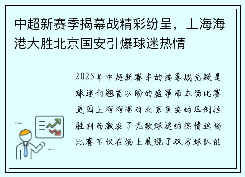 中超新赛季揭幕战精彩纷呈，上海海港大胜北京国安引爆球迷热情