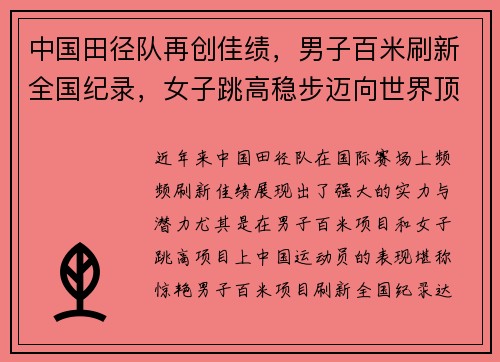 中国田径队再创佳绩，男子百米刷新全国纪录，女子跳高稳步迈向世界顶峰