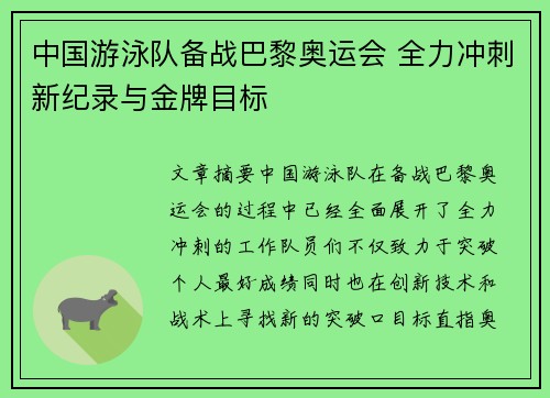 中国游泳队备战巴黎奥运会 全力冲刺新纪录与金牌目标