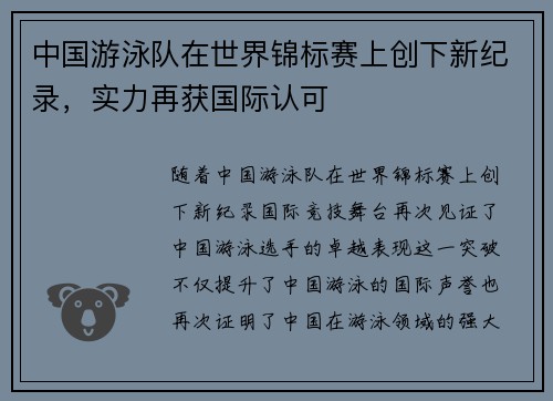 中国游泳队在世界锦标赛上创下新纪录，实力再获国际认可