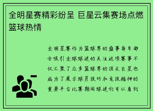 全明星赛精彩纷呈 巨星云集赛场点燃篮球热情