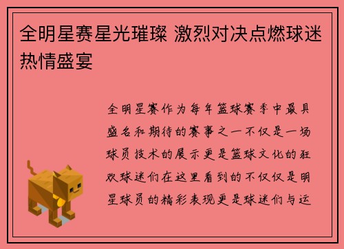 全明星赛星光璀璨 激烈对决点燃球迷热情盛宴