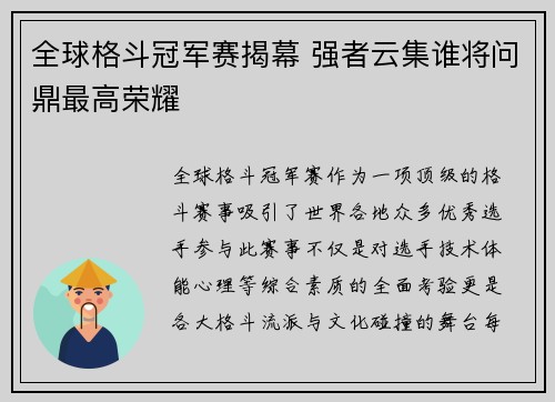 全球格斗冠军赛揭幕 强者云集谁将问鼎最高荣耀