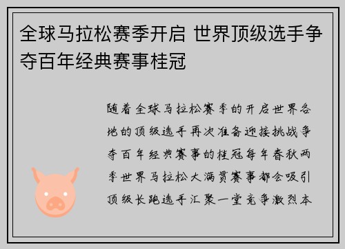 全球马拉松赛季开启 世界顶级选手争夺百年经典赛事桂冠