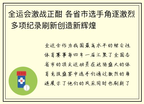 全运会激战正酣 各省市选手角逐激烈 多项纪录刷新创造新辉煌