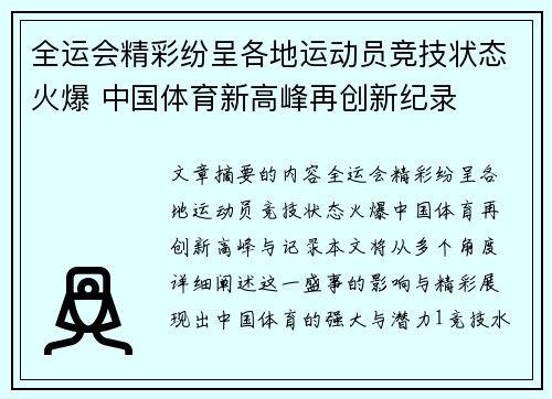 全运会精彩纷呈各地运动员竞技状态火爆 中国体育新高峰再创新纪录