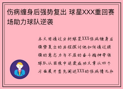 伤病缠身后强势复出 球星XXX重回赛场助力球队逆袭