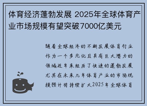 体育经济蓬勃发展 2025年全球体育产业市场规模有望突破7000亿美元