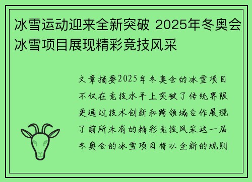 冰雪运动迎来全新突破 2025年冬奥会冰雪项目展现精彩竞技风采