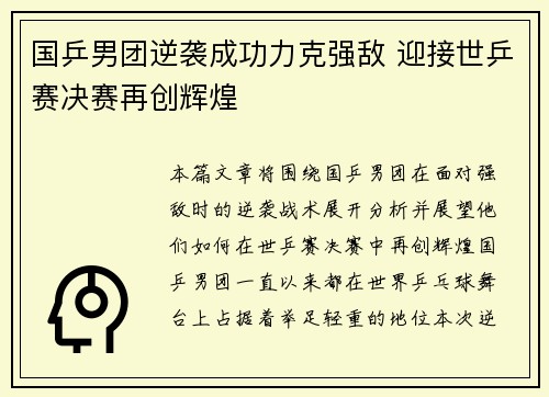 国乒男团逆袭成功力克强敌 迎接世乒赛决赛再创辉煌