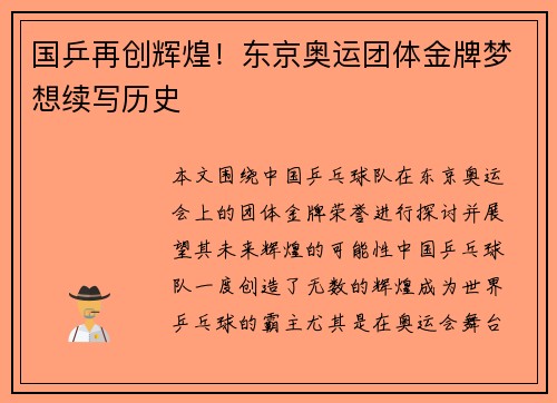 国乒再创辉煌！东京奥运团体金牌梦想续写历史