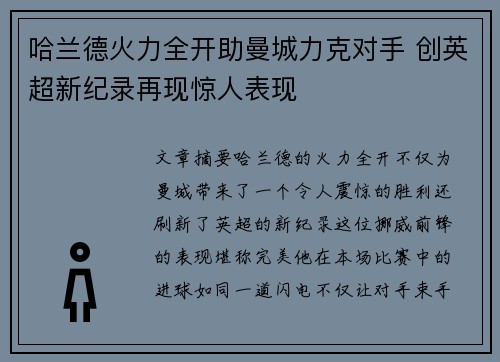 哈兰德火力全开助曼城力克对手 创英超新纪录再现惊人表现