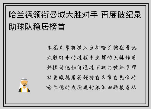 哈兰德领衔曼城大胜对手 再度破纪录助球队稳居榜首