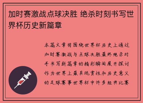 加时赛激战点球决胜 绝杀时刻书写世界杯历史新篇章