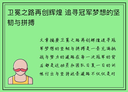 卫冕之路再创辉煌 追寻冠军梦想的坚韧与拼搏