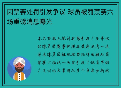 因禁赛处罚引发争议 球员被罚禁赛六场重磅消息曝光