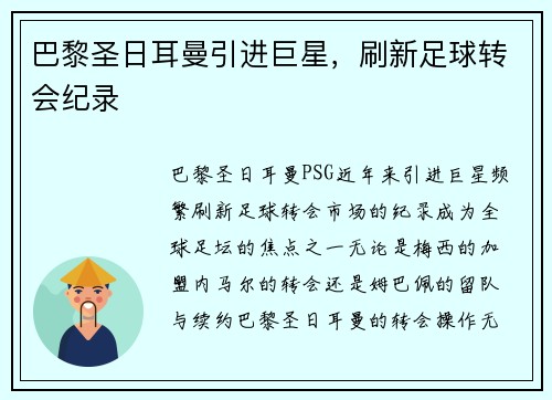 巴黎圣日耳曼引进巨星，刷新足球转会纪录