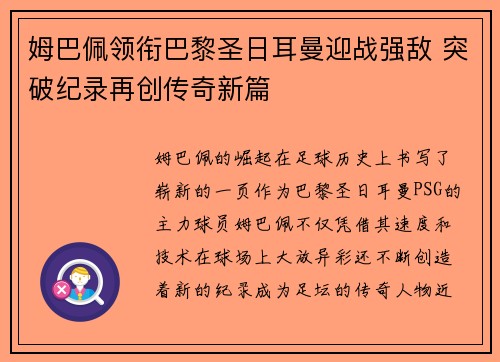 姆巴佩领衔巴黎圣日耳曼迎战强敌 突破纪录再创传奇新篇