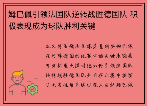 姆巴佩引领法国队逆转战胜德国队 积极表现成为球队胜利关键