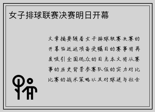 女子排球联赛决赛明日开幕