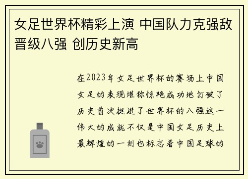 女足世界杯精彩上演 中国队力克强敌晋级八强 创历史新高