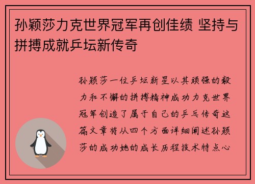 孙颖莎力克世界冠军再创佳绩 坚持与拼搏成就乒坛新传奇