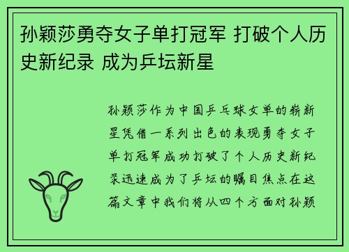 孙颖莎勇夺女子单打冠军 打破个人历史新纪录 成为乒坛新星
