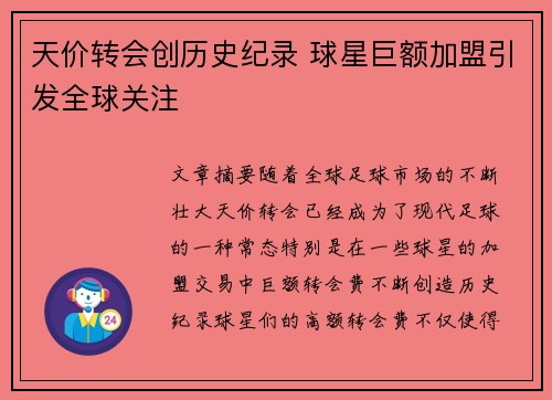 天价转会创历史纪录 球星巨额加盟引发全球关注