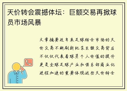 天价转会震撼体坛：巨额交易再掀球员市场风暴